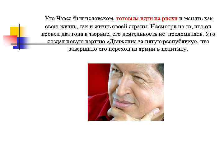 Уго Чавес был человеком, готовым идти на риски и менять как свою жизнь, так