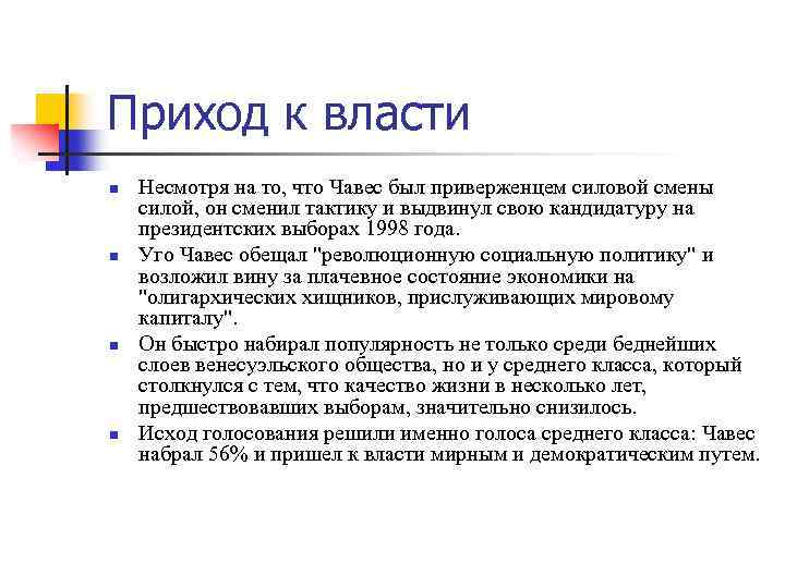 Приход к власти n n Несмотря на то, что Чавес был приверженцем силовой смены