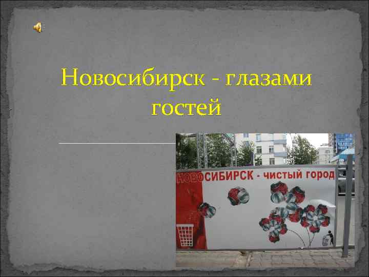 Новосибирск - глазами гостей 