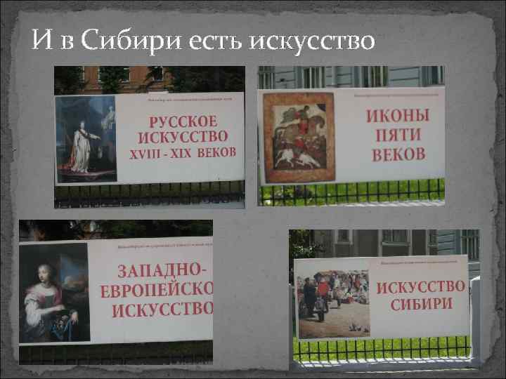 И в Сибири есть искусство 