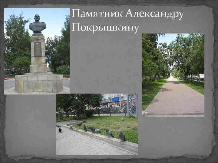 Памятник Александру Покрышкину 