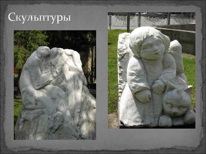 Скульптуры 