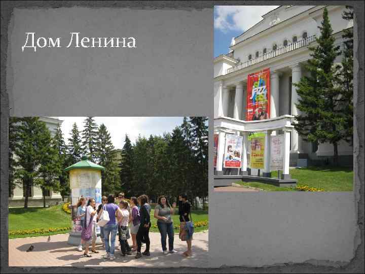 Дом Ленина 