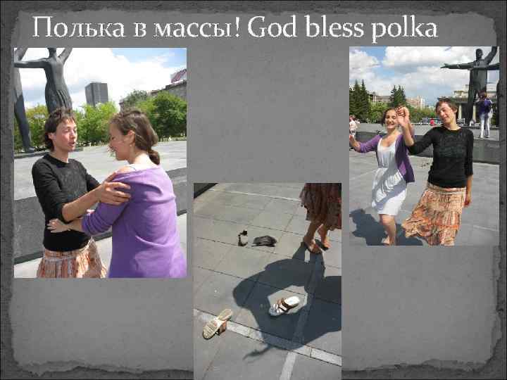 Полька в массы! God bless polka 