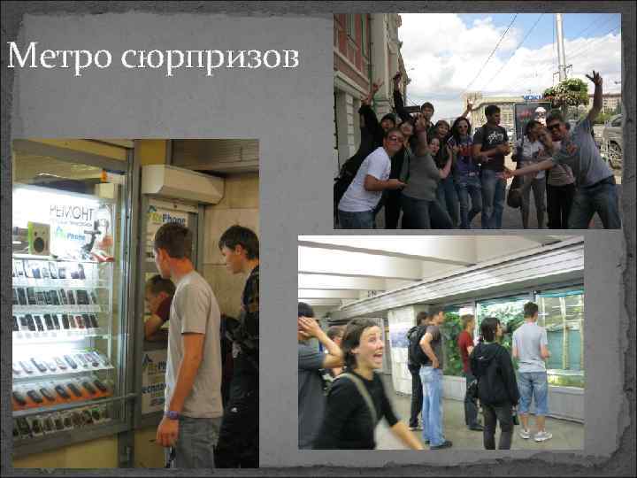 Метро сюрпризов 