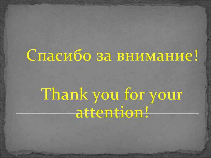 Спасибо за внимание! Thank you for your attention! 