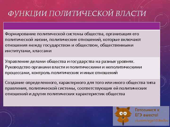 Функции политической власти