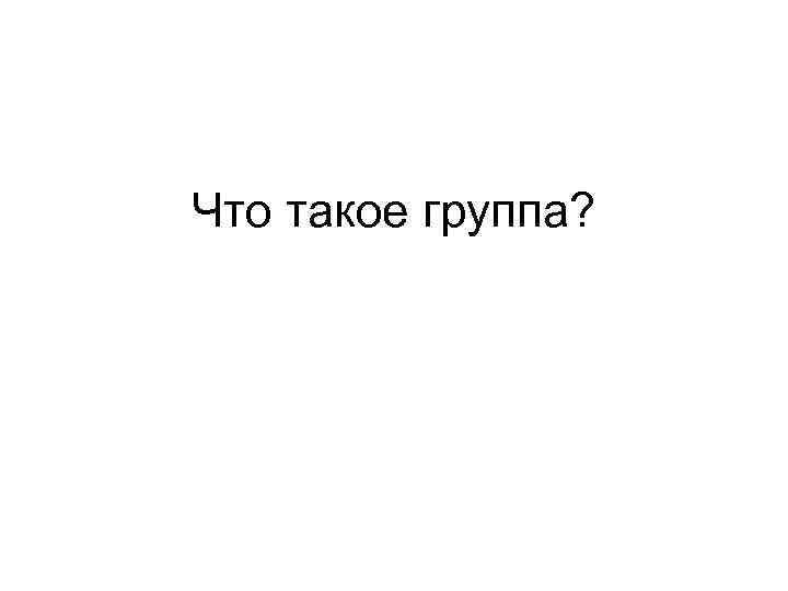 Что такое гр. Группа на-на. Грапак. Грампа. Ингруппа.