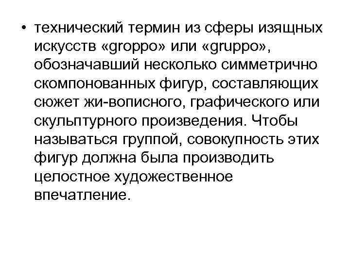  • технический термин из сферы изящных искусств «groppo» или «gruppo» , обозначавший несколько