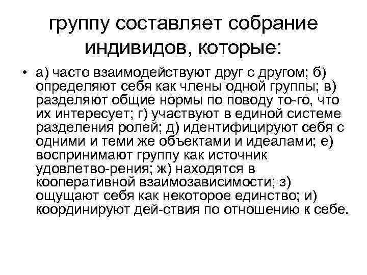 группу составляет собрание индивидов, которые: • а) часто взаимодействуют друг с другом; б) определяют