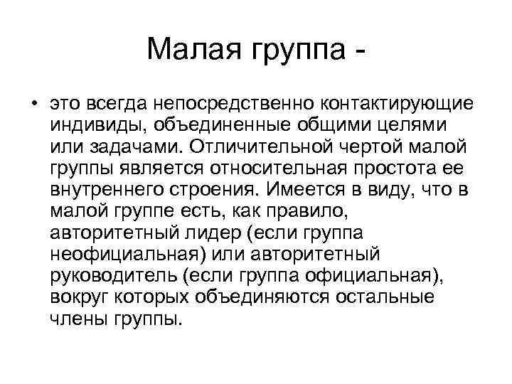 Малая группа • это всегда непосредственно контактирующие индивиды, объединенные общими целями или задачами. Отличительной