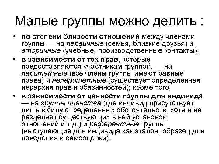 Малые группы можно делить : • по степени близости отношений между членами группы —