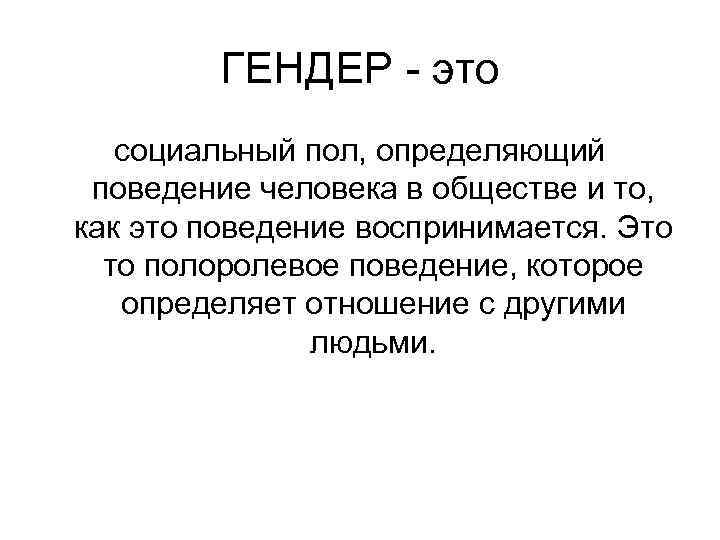 Гендер как научное понятие презентация 11 класс