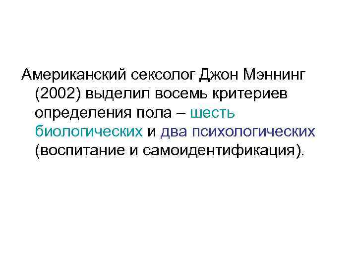 Американский сексолог Джон Мэннинг (2002) выделил восемь критериев определения пола – шесть биологических и