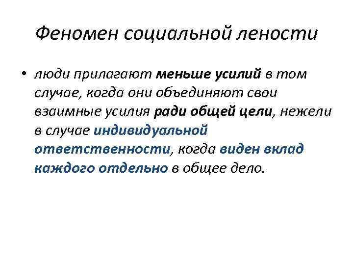Социальное явление выраженное. Социальная леность примеры из жизни. Феномен социальной лености. Феномен социальной фасилитации. Основные социальные феномены жизни человека.