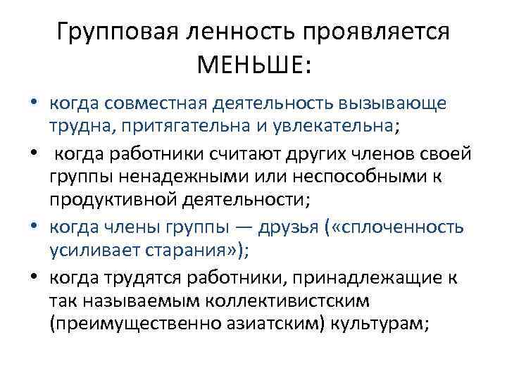 Групповая ленность проявляется МЕНЬШЕ: • когда совместная деятельность вызывающе трудна, притягательна и увлекательна; •