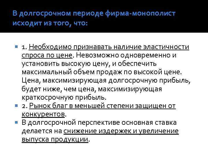 В долгосрочном периоде фирма-монополист исходит из того, что: 1. Необходимо признавать наличие эластичности спроса