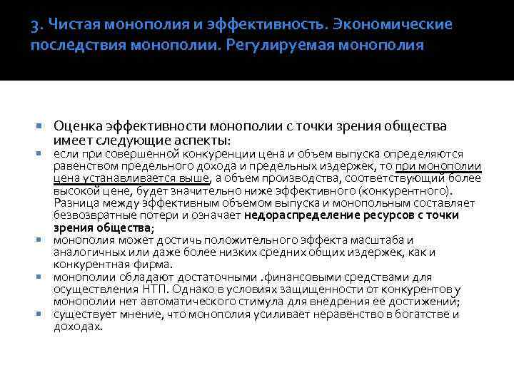 3. Чистая монополия и эффективность. Экономические последствия монополии. Регулируемая монополия Оценка эффективности монополии с