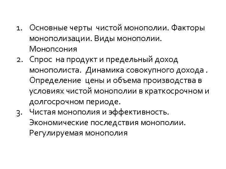 1. Основные черты чистой монополии. Факторы монополизации. Виды монополии. Монопсония 2. Спрос на продукт