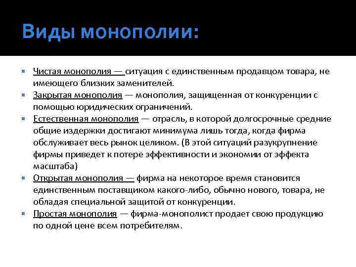 Виды монополии: Чистая монополия — ситуация с единственным продавцом товара, не имеющего близких заменителей.