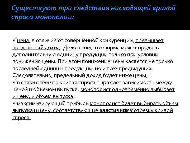 Существуют три следствия нисходящей кривой спроса монополии: üцена, в отличие от совершенной конкуренции, превышает