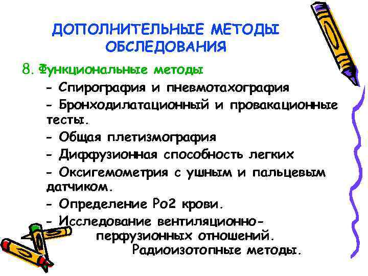 ДОПОЛНИТЕЛЬНЫЕ МЕТОДЫ ОБСЛЕДОВАНИЯ 8. Функциональные методы - Спирография и пневмотахография - Бронходилатационный и провакационные