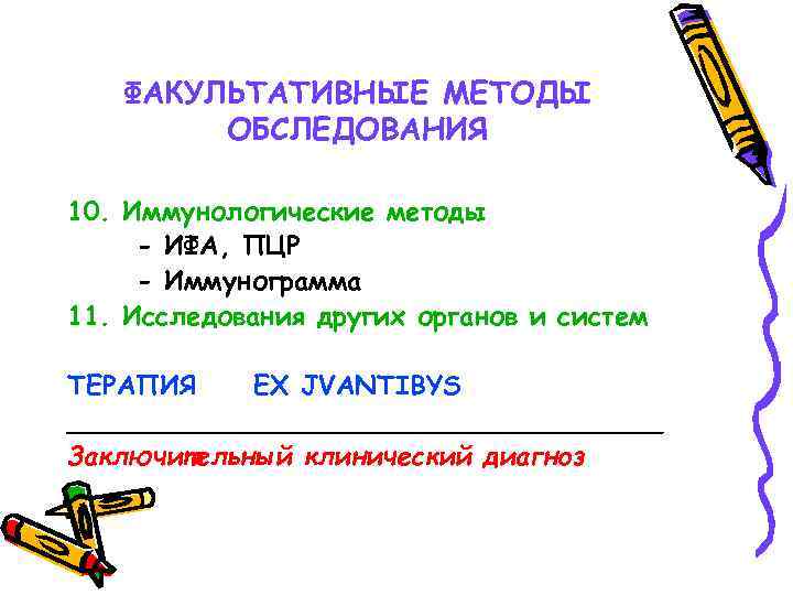 ФАКУЛЬТАТИВНЫЕ МЕТОДЫ ОБСЛЕДОВАНИЯ 10. Иммунологические методы - ИФА, ПЦР - Иммунограмма 11. Исследования других