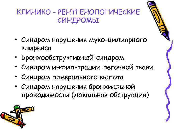 КЛИНИКО – РЕНТГЕНОЛОГИЧЕСКИЕ СИНДРОМЫ • Синдром нарушения муко-цилиарного клиренса • Бронхообструктивный синдром • Синдром