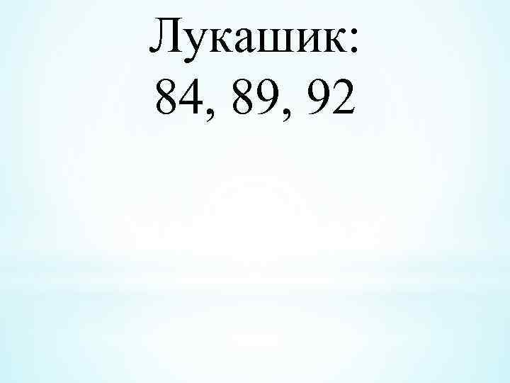 Лукашик: 84, 89, 92 