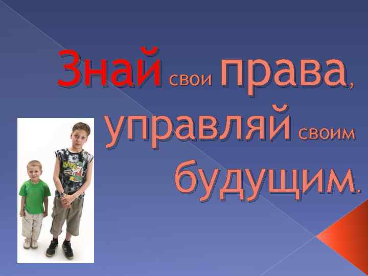 Проект знающий. Знай свои права. Знай свои права лозунг. Знай свои права картинки. Знай свои права Управляй своим будущим.