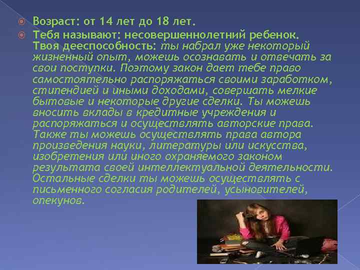  Возраст: от 14 лет до 18 лет. Тебя называют: несовершеннолетний ребенок. Твоя дееспособность: