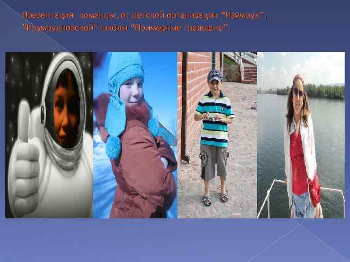 Презентация команды , от детской организации “Изумруд”, “Изумрудновской” школы “Примерные граждане”. 