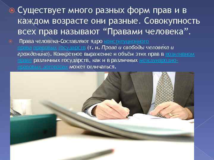  Существует много разных форм прав и в каждом возрасте они разные. Совокупность всех