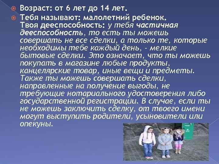  Возраст: от 6 лет до 14 лет. Тебя называют: малолетний ребенок. Твоя дееспособность: