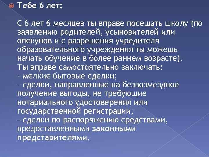  Тебе 6 лет: С 6 лет 6 месяцев ты вправе посещать школу (по