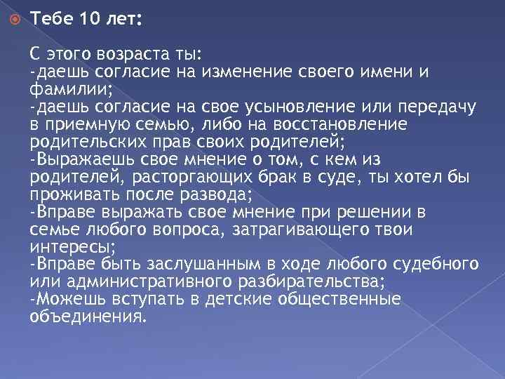  Тебе 10 лет: С этого возраста ты: -даешь согласие на изменение своего имени