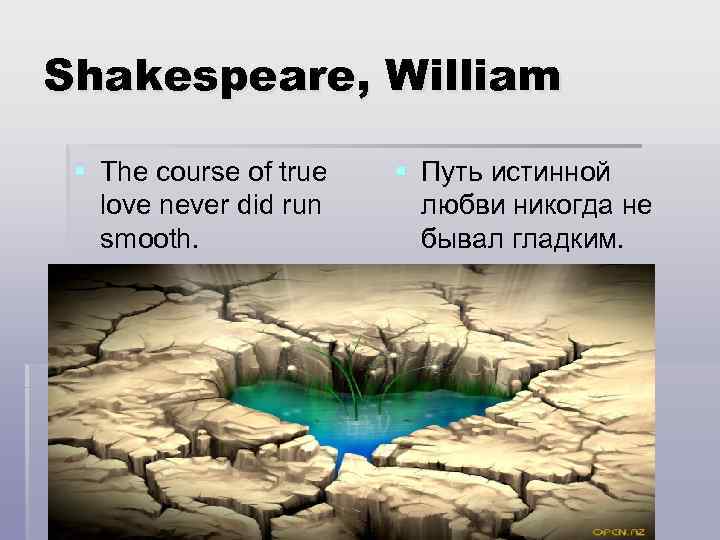 Shakespeare, William § The course of true love never did run smooth. § Путь