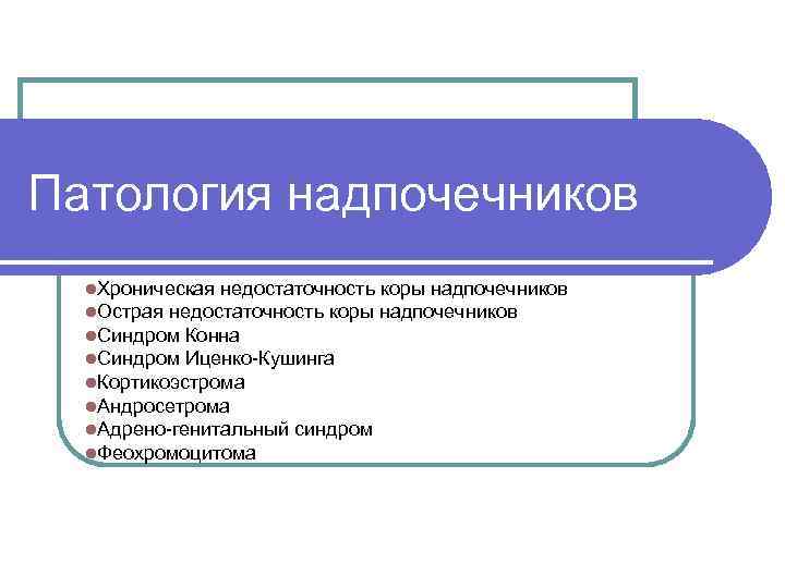 Исследование коры надпочечников