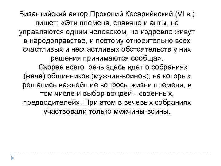 Византийский автор Прокопий Кесарийиский (VI в. ) пишет: «Эти племена, славяне и анты, не