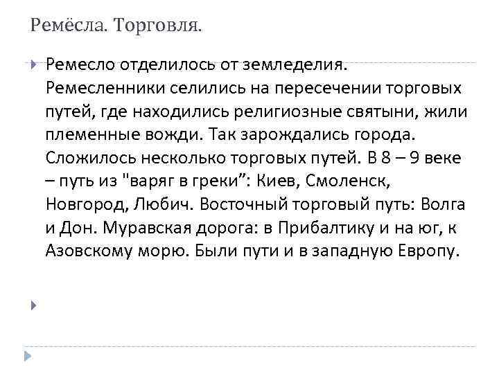 Ремёсла. Торговля. Ремесло отделилось от земледелия. Ремесленники селились на пересечении торговых путей, где находились