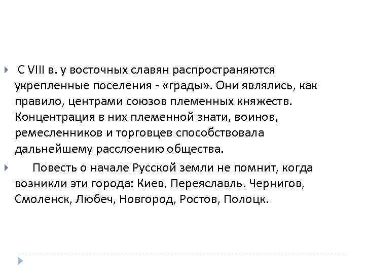  С VIII в. у восточных славян распространяются укрепленные поселения - «грады» . Они