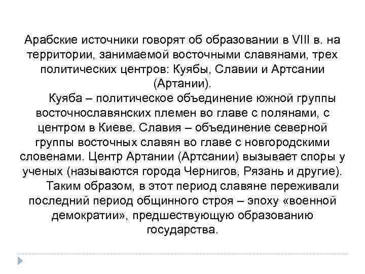 Арабские источники говорят об образовании в VIII в. на территории, занимаемой восточными славянами, трех