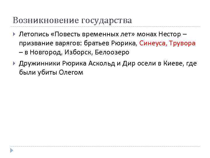 Возникновение государства Летопись «Повесть временных лет» монах Нестор – призвание варягов: братьев Рюрика, Синеуса,