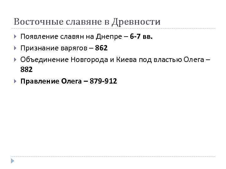 Восточные славяне в Древности Появление славян на Днепре – 6 -7 вв. Признание варягов