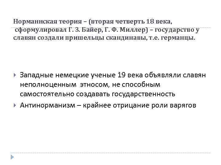 Норманнская теория – (вторая четверть 18 века, сформулировал Г. З. Байер, Г. Ф. Миллер)