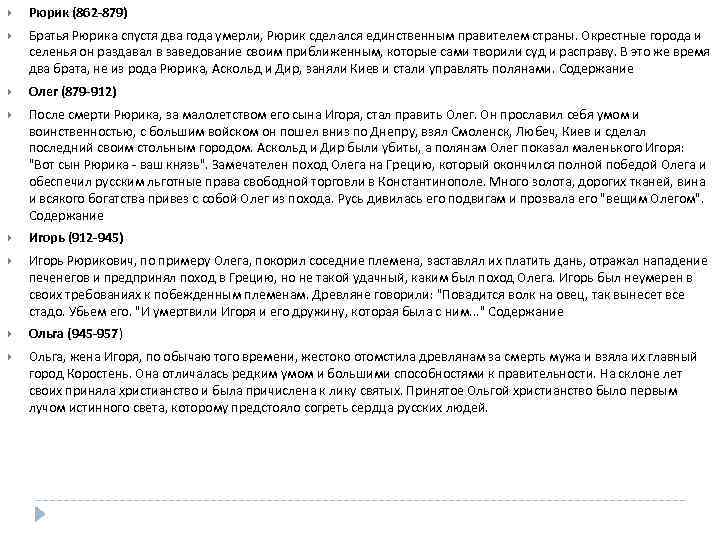 Рюрик (862 -879) Братья Рюрика спустя два года умерли, Рюрик сделался единственным правителем