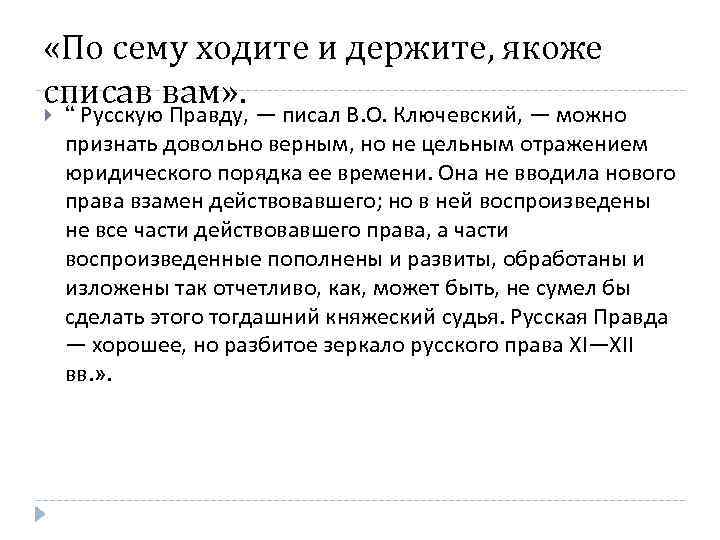  «По сему ходите и держите, якоже списав вам» . “ Русскую Правду, —
