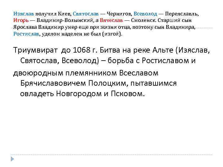 Изяслав получил Киев, Святослав — Чернигов, Всеволод — Переяславль, Игорь — Владимир-Волынский, а Вячеслав