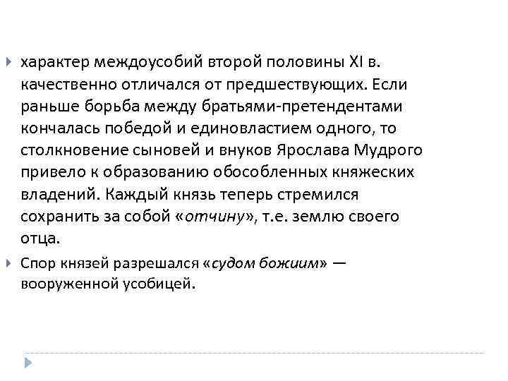  характер междоусобий второй половины XI в. качественно отличался от предшествующих. Если раньше борьба