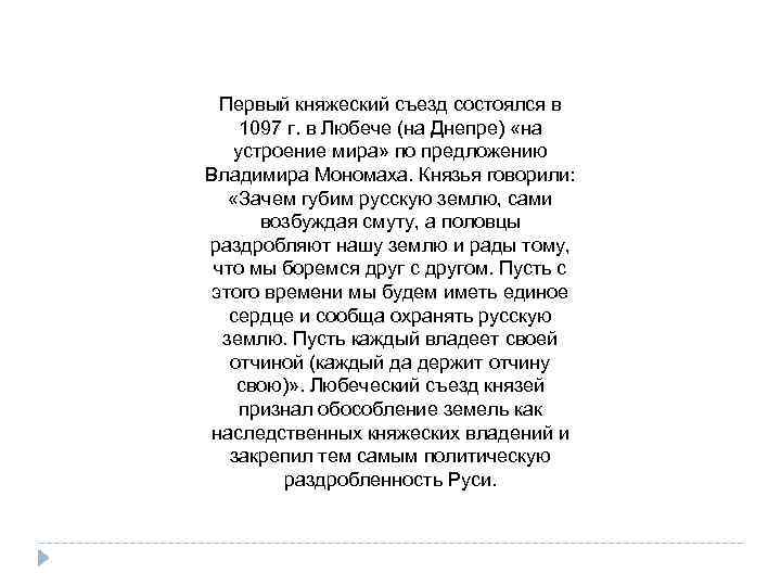 Первый княжеский съезд состоялся в 1097 г. в Любече (на Днепре) «на устроение мира»
